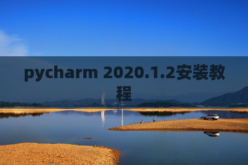 pycharm 2020.1.2安装教程